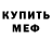Меф мука ThaTLightningBoy X